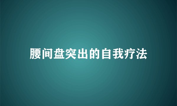 腰间盘突出的自我疗法