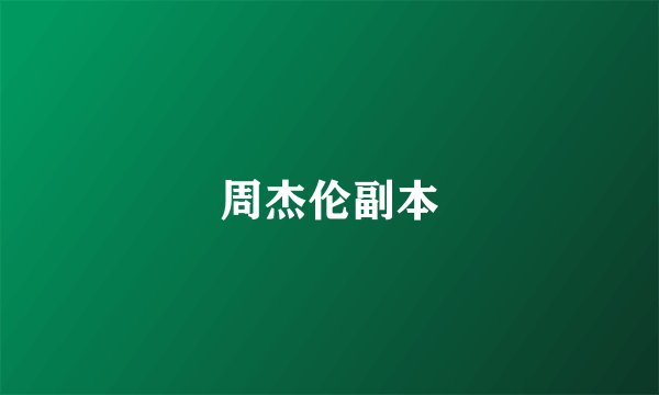 周杰伦副本