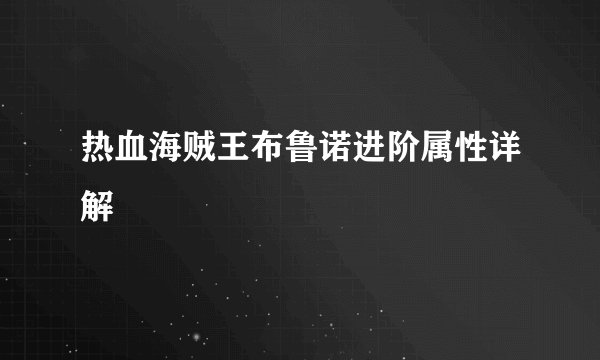 热血海贼王布鲁诺进阶属性详解