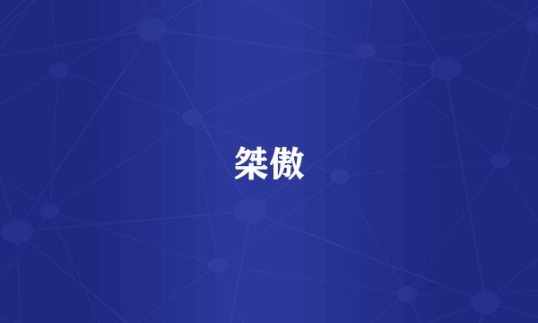 桀傲