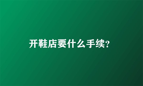 开鞋店要什么手续？