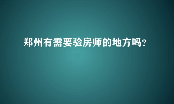 郑州有需要验房师的地方吗？
