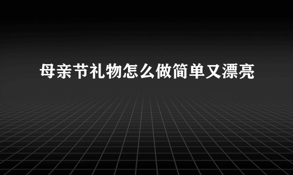 母亲节礼物怎么做简单又漂亮