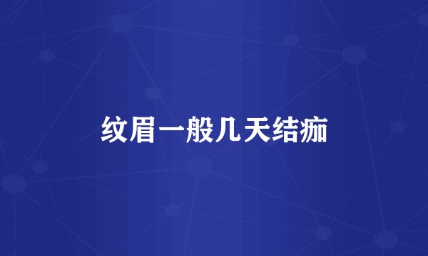 纹眉一般几天结痂