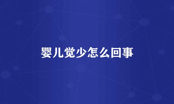 婴儿觉少怎么回事