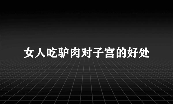 女人吃驴肉对子宫的好处