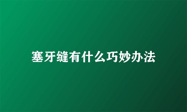 塞牙缝有什么巧妙办法
