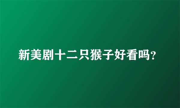 新美剧十二只猴子好看吗?