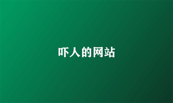 吓人的网站