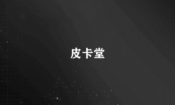皮卡堂