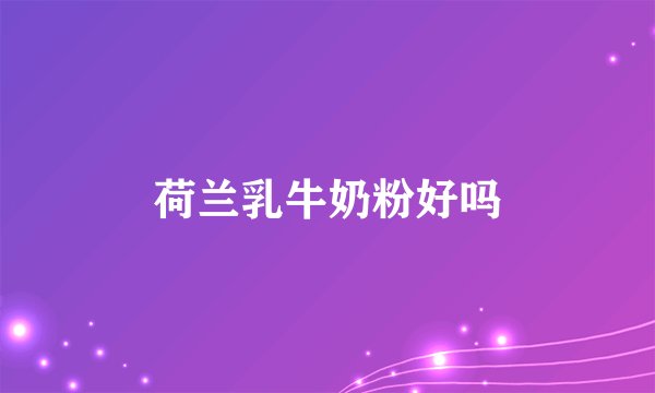 荷兰乳牛奶粉好吗