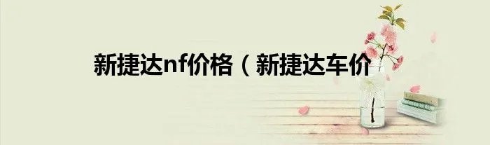 新捷达nf价格（新捷达车价