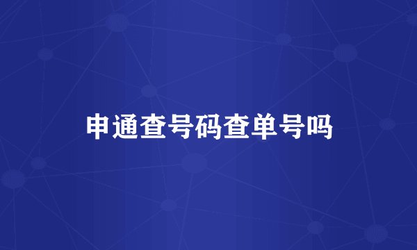 申通查号码查单号吗