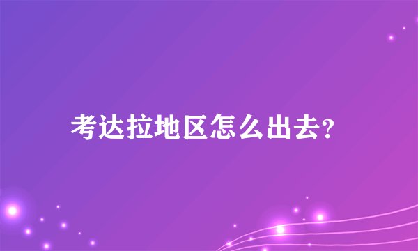 考达拉地区怎么出去？