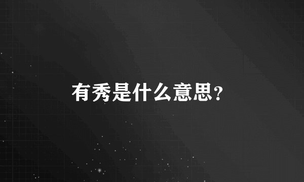 有秀是什么意思？