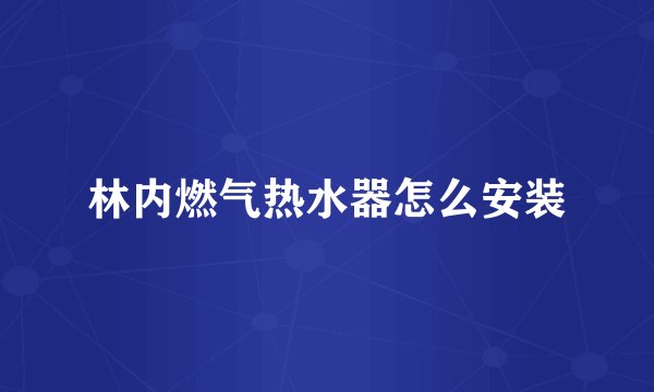 林内燃气热水器怎么安装