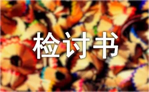 失职检讨书