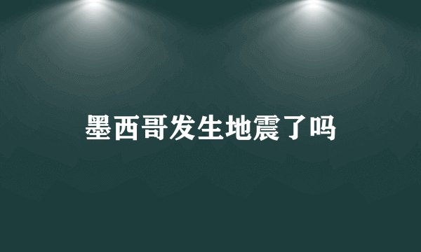 墨西哥发生地震了吗