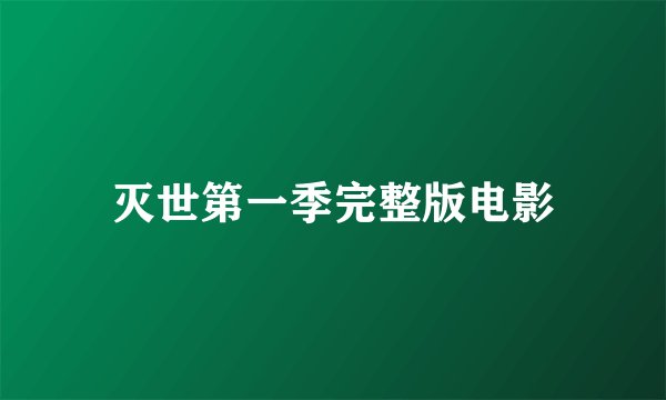 灭世第一季完整版电影