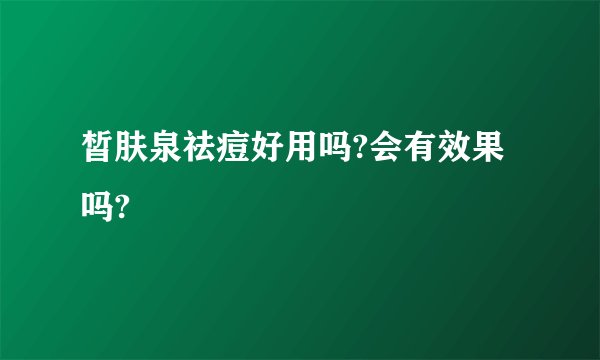皙肤泉祛痘好用吗?会有效果吗?