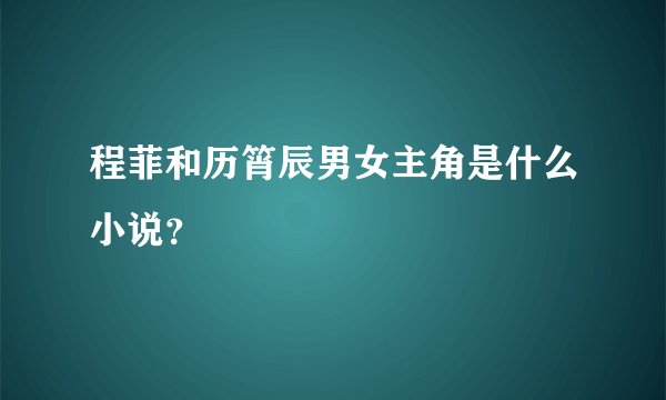 程菲和历筲辰男女主角是什么小说？