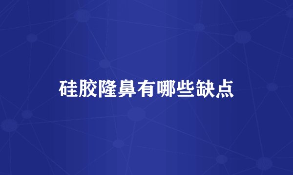 硅胶隆鼻有哪些缺点