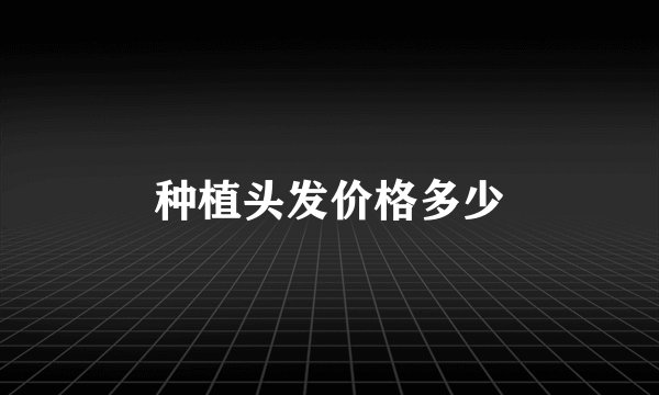 种植头发价格多少
