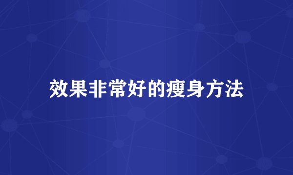 效果非常好的瘦身方法