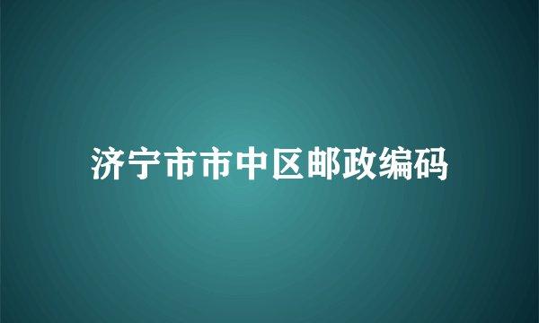 济宁市市中区邮政编码