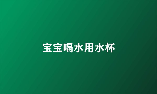 宝宝喝水用水杯