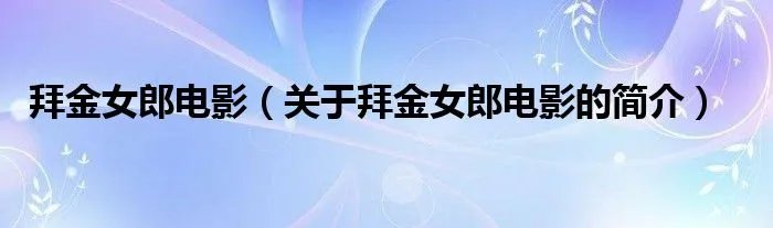 拜金女郎电影（关于拜金女郎电影的简介）
