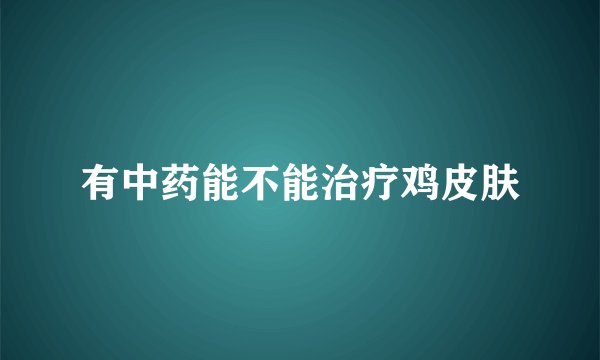 有中药能不能治疗鸡皮肤