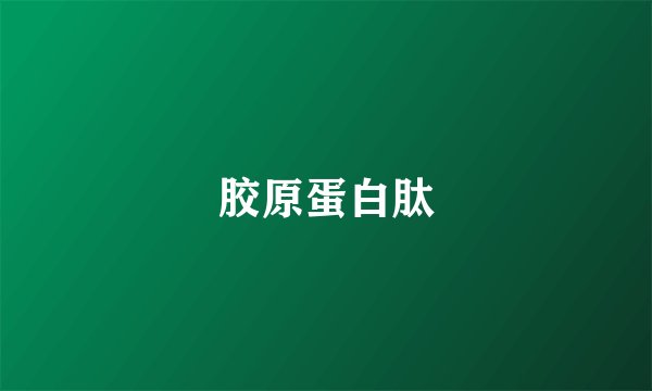 胶原蛋白肽