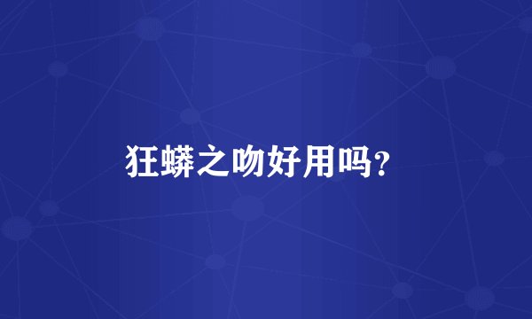 狂蟒之吻好用吗?