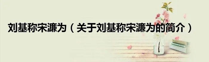 刘基称宋濂为（关于刘基称宋濂为的简介）