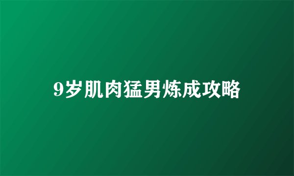 9岁肌肉猛男炼成攻略