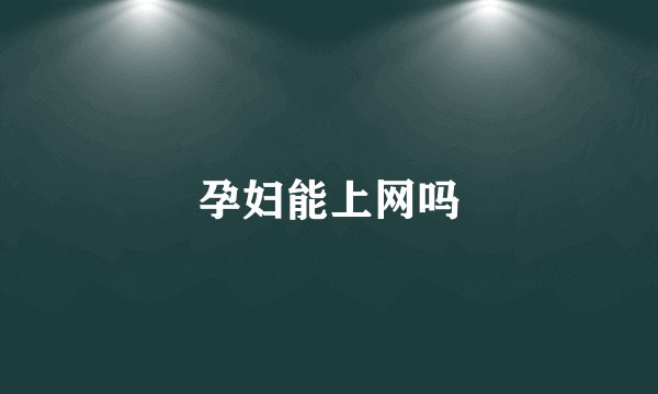 孕妇能上网吗