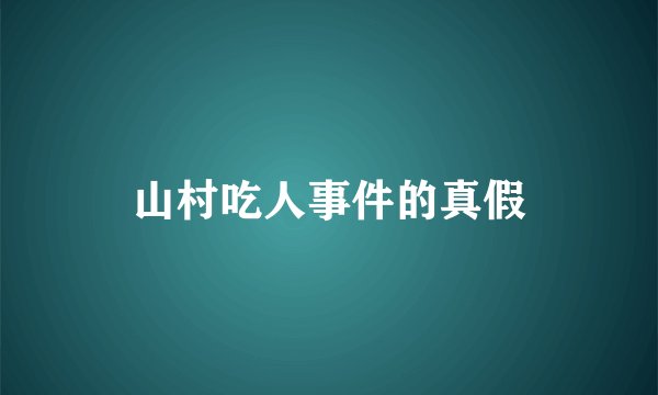 山村吃人事件的真假
