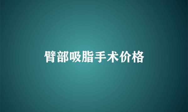 臂部吸脂手术价格