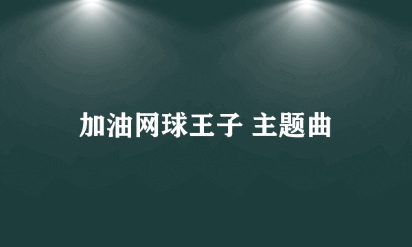 加油网球王子 主题曲