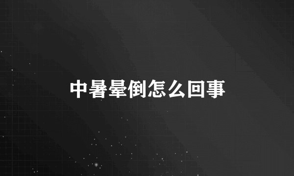 中暑晕倒怎么回事