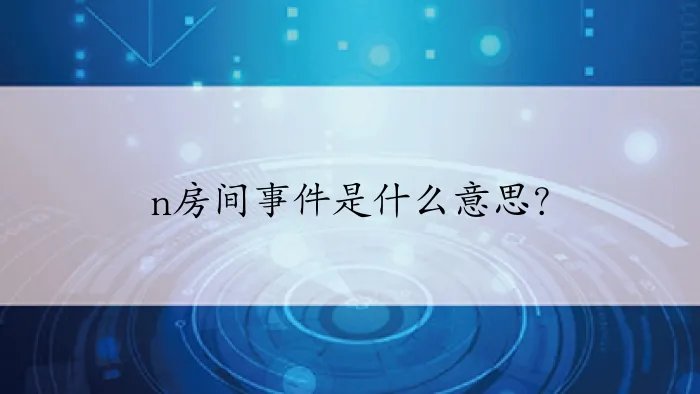 n房间事件是什么意思？