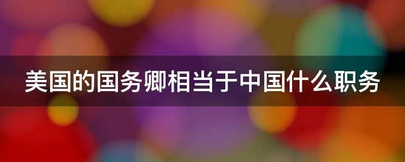 美国的国务卿相当于中国什么职务