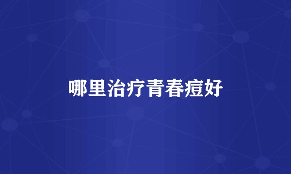 哪里治疗青春痘好