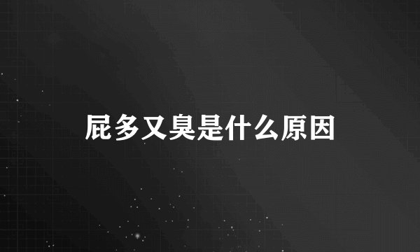 屁多又臭是什么原因