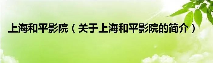 上海和平影院（关于上海和平影院的简介）