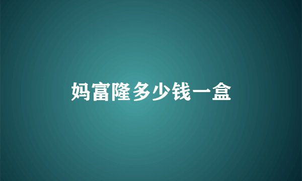 妈富隆多少钱一盒