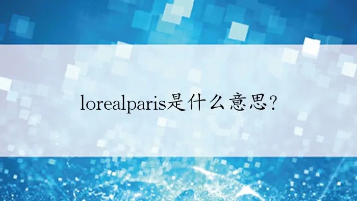 lorealparis是什么意思？