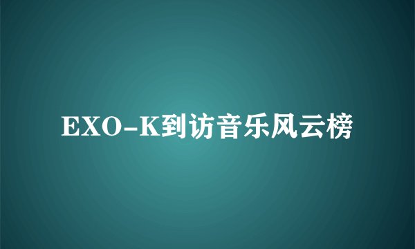 EXO-K到访音乐风云榜