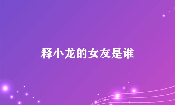 释小龙的女友是谁